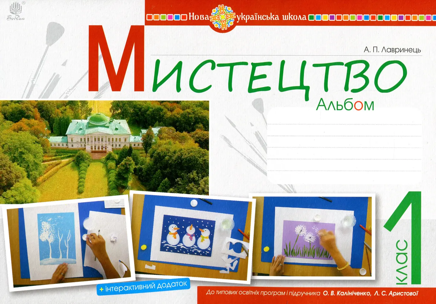 Мистецтво. 1 клас. Альбом (за підручником Калініченко О.В., Аристової Л.С.)