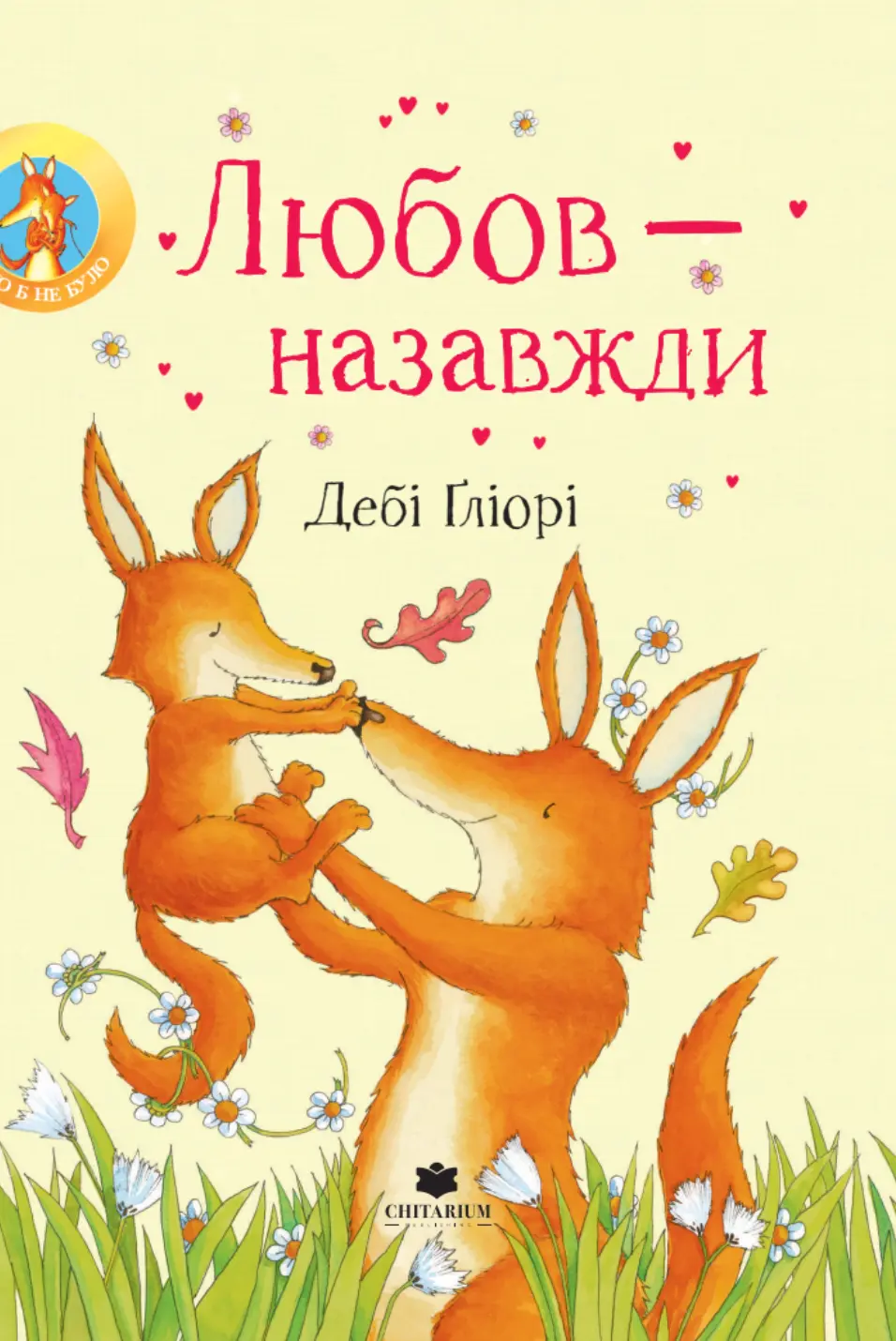Обкладинка "Любов – назавжди"