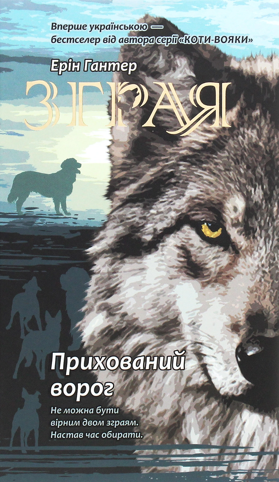 Зграя. Прихований ворог