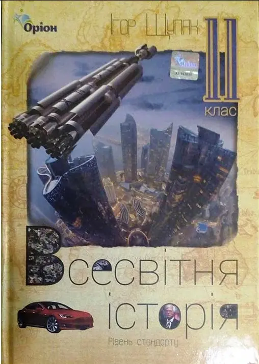 Обкладинка "Всесвітня історія. 11 клас. Підручник (рівень стандарту)"