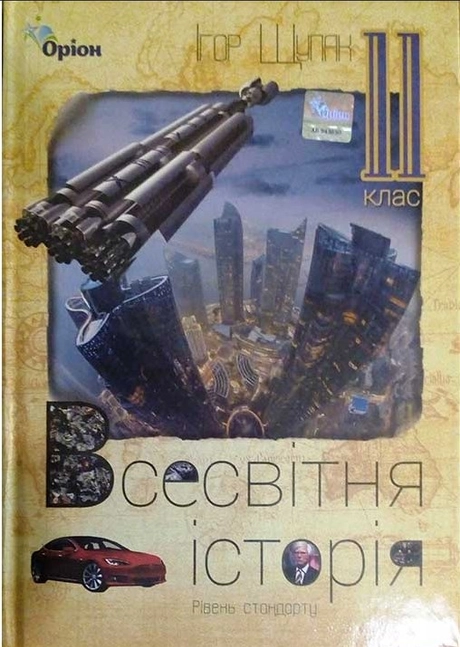 Всесвітня історія. 11 клас. Підручник (рівень стандарту)