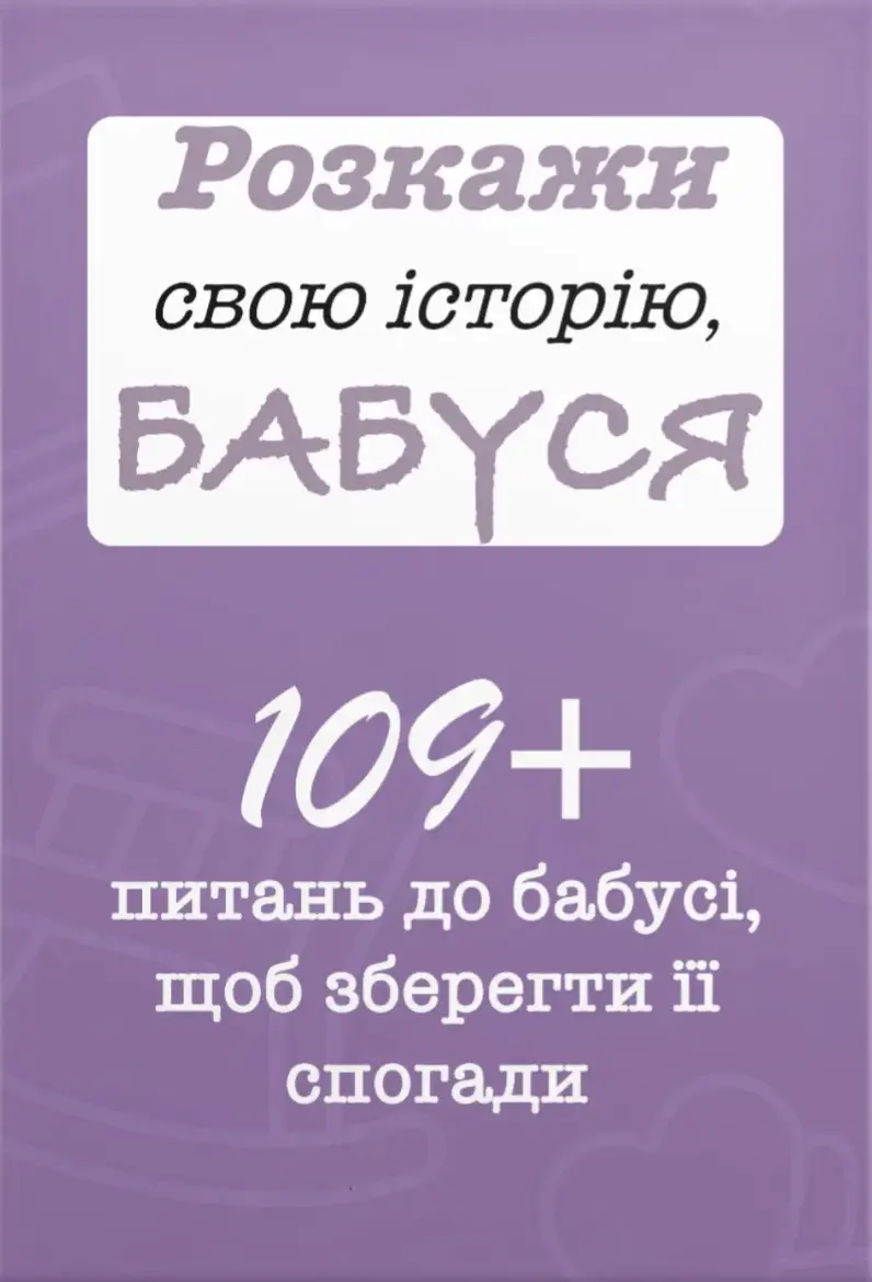 Обкладника "Розкажи свою історію, Бабуся" Обкладинка "Розкажи свою історію, Бабуся"