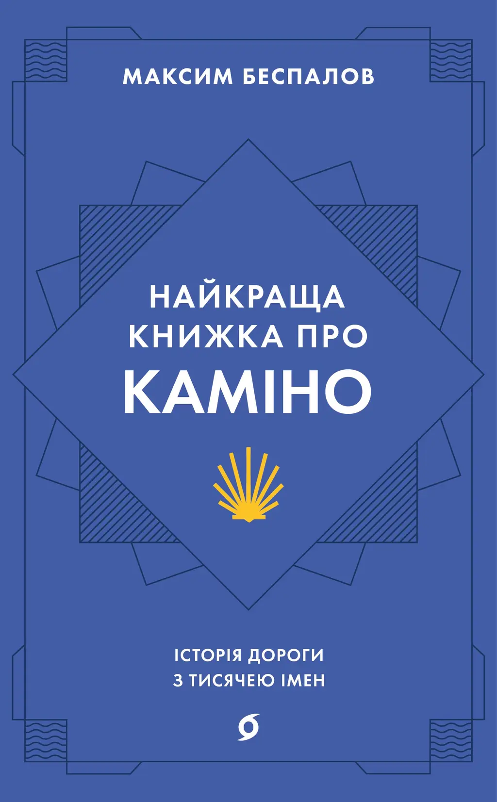 Обкладинка "Найкраща книжка про Каміно. Історія дороги з тисячею імен"