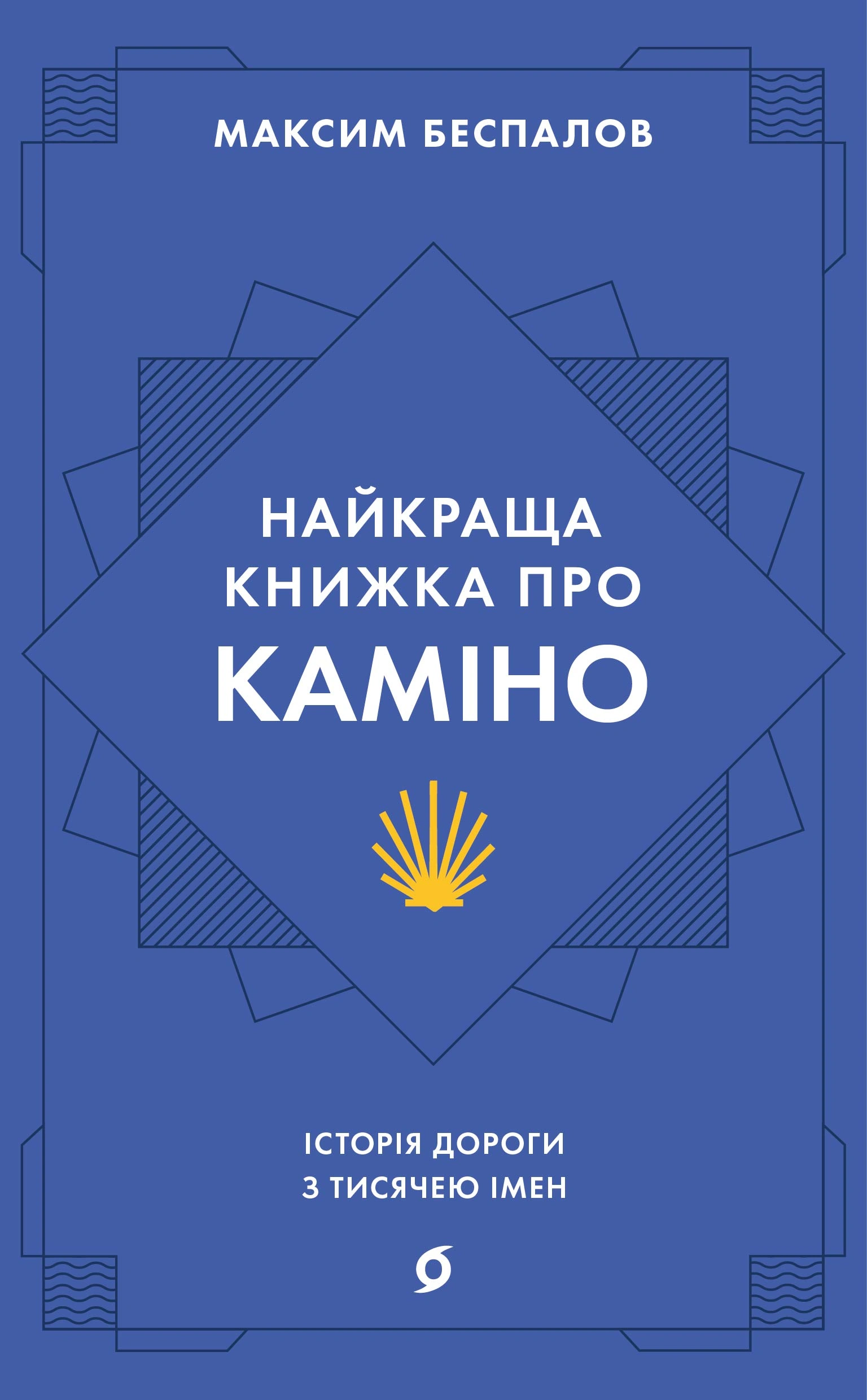 Найкраща книжка про Каміно. Історія дороги з тисячею імен