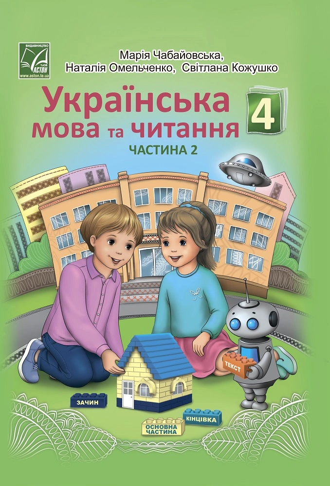 Українська мова та читання. Підручник для 4 класу. Частина 2