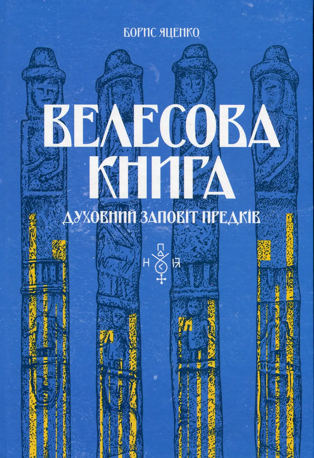 Обкладинка "Велесова книга: духовний заповіт предків"