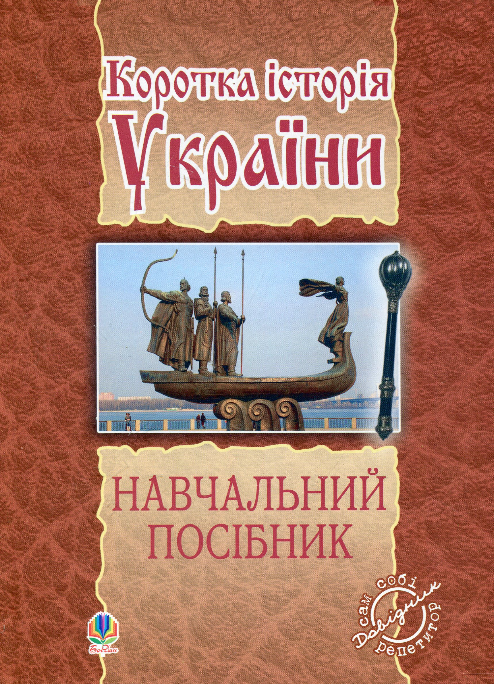 Коротка історія України: навчальний посібник
