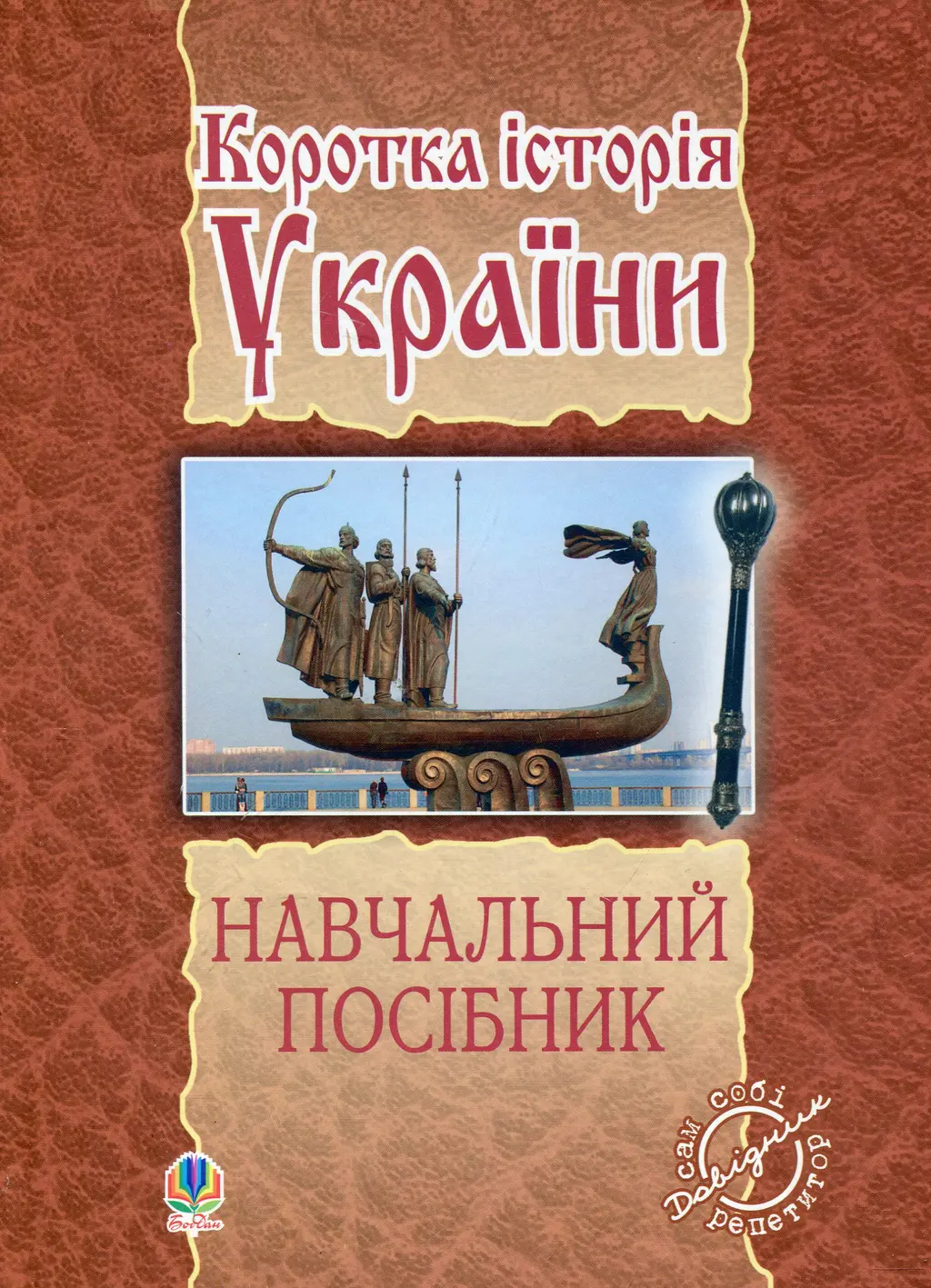 Обкладинка "Коротка історія України: навчальний посібник"
