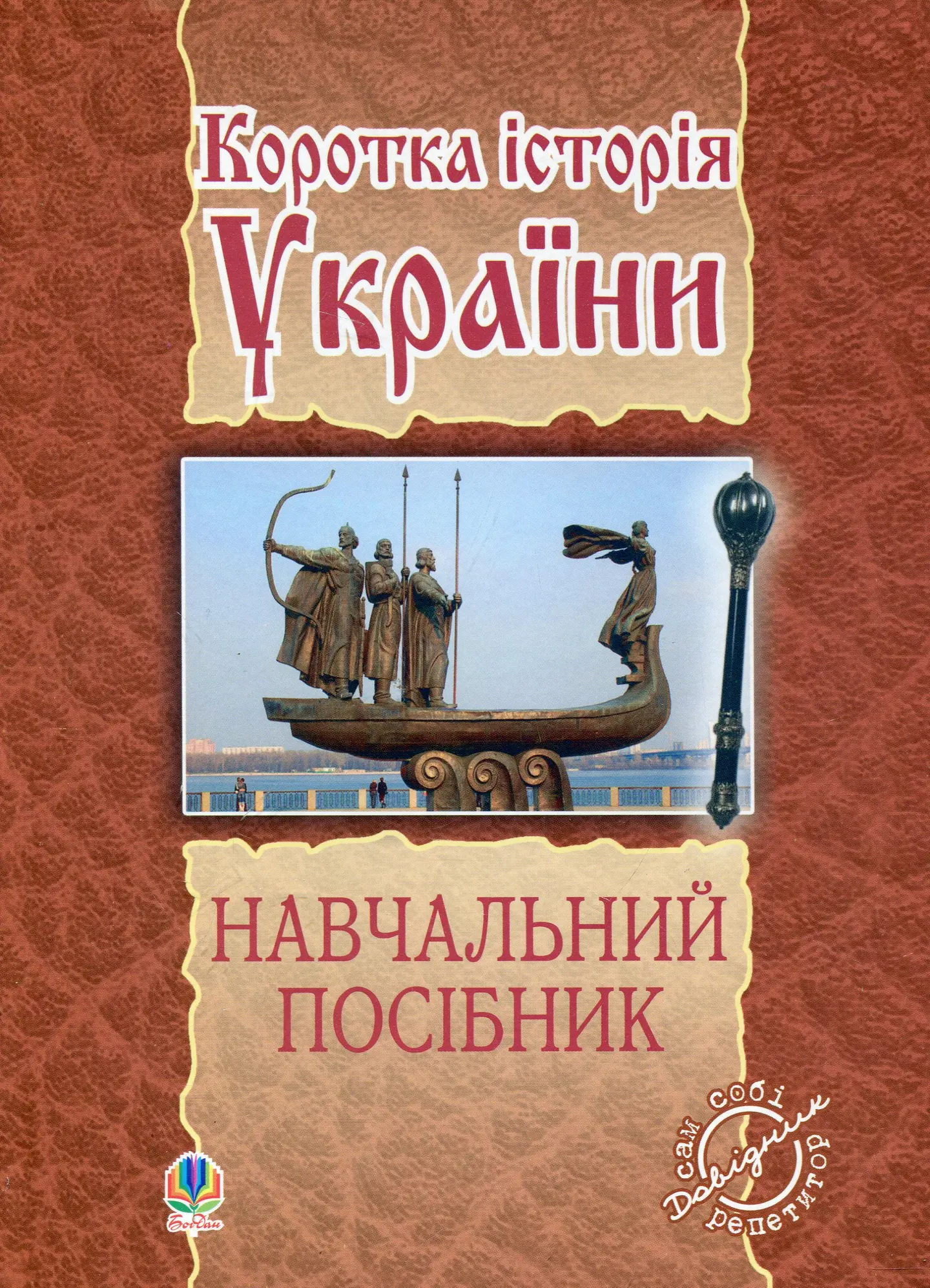 Коротка історія України: навчальний посібник