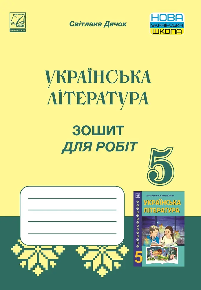 Зошит для робіт з української літератури для 5 класу