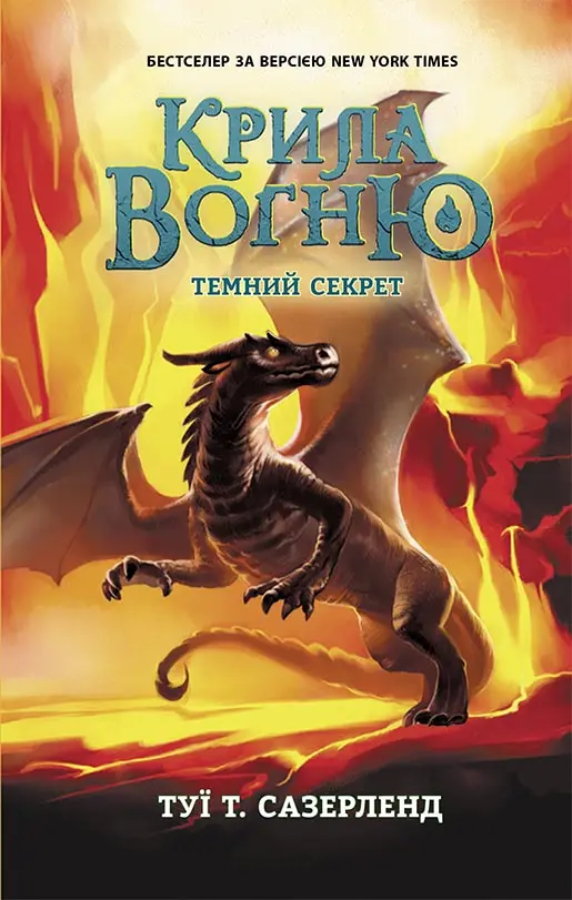 Темний секрет