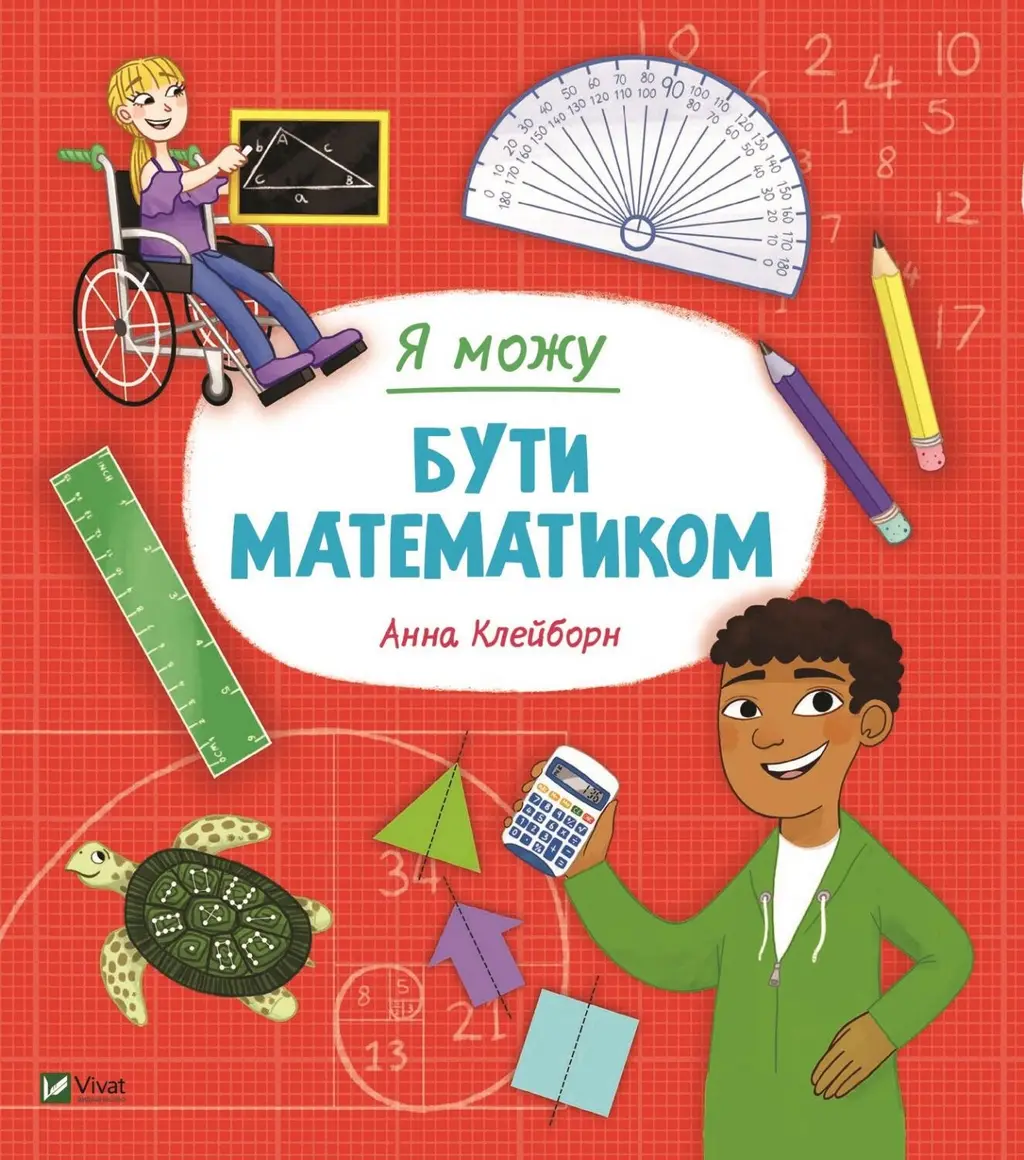 Обкладинка "Я можу бути математиком"