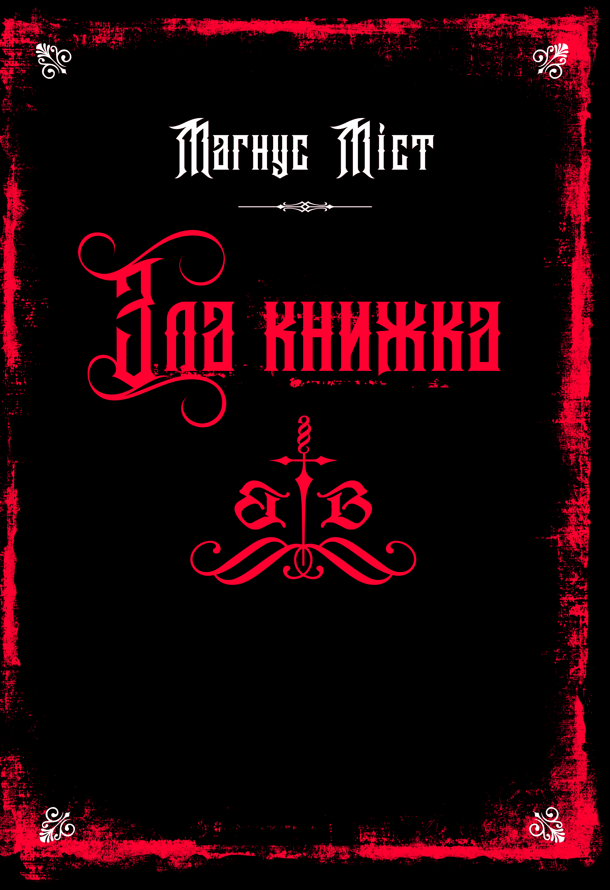 Зла книжка