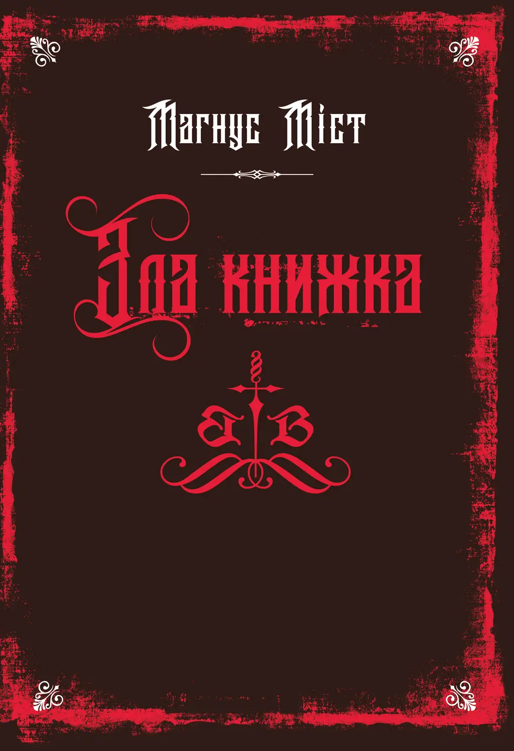 Обкладинка "Зла книжка"