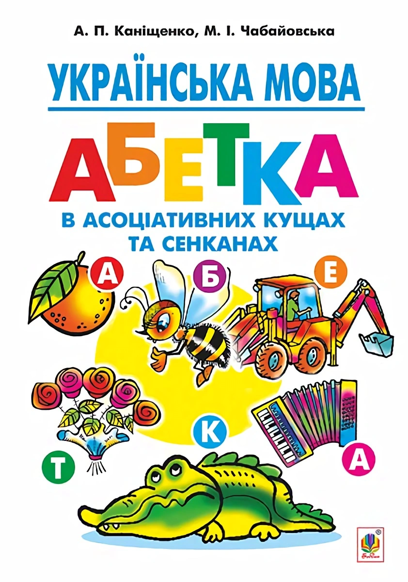 Українська мова: абетка в асоціативних кущах та сенканах