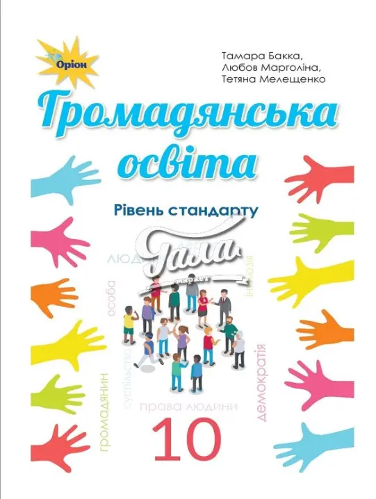 Обкладинка "Громадянська освіта. 10 клас. Підручник (рівень стандарту)"