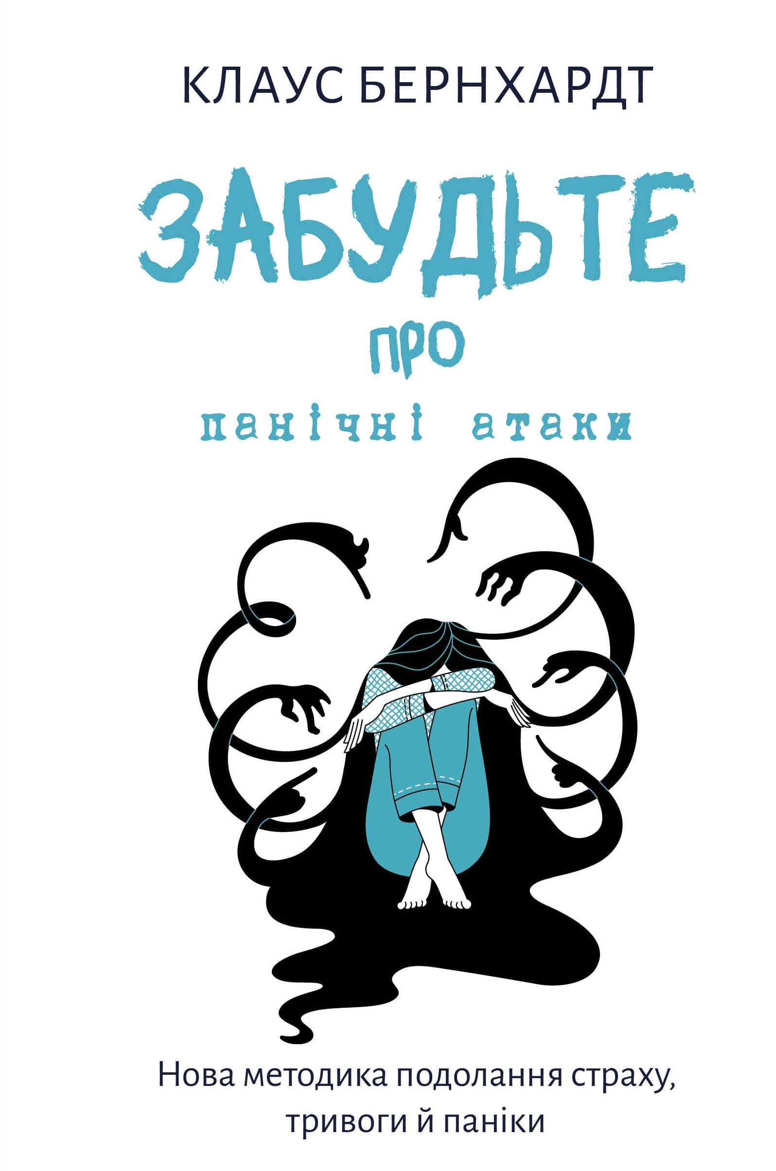 Забудьте про панічні атаки. Нова методика подолання...