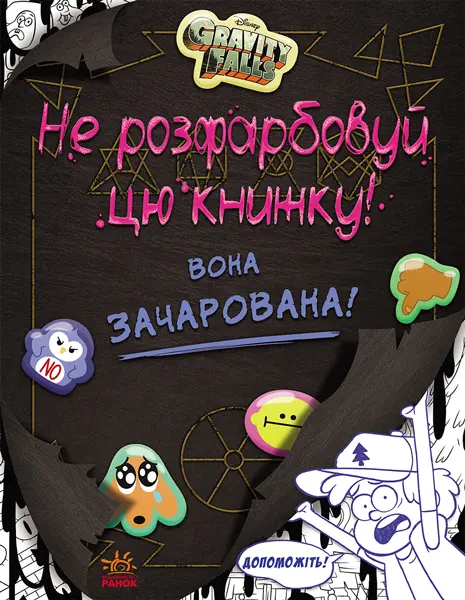 Обкладника "Ґравіті Фолз. Не розфарбовуй цю книжку!" Обкладинка "Ґравіті Фолз. Не розфарбовуй цю книжку!"