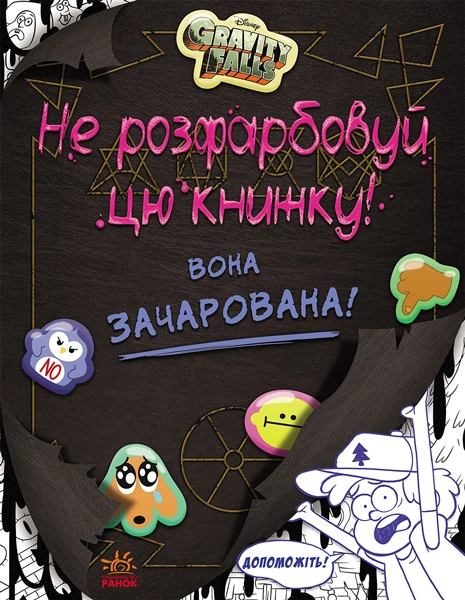 Ґравіті Фолз. Не розфарбовуй цю книжку!