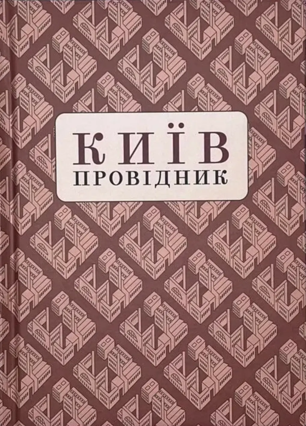 Обкладника "Київ: Провідник" Обкладинка "Київ: Провідник"