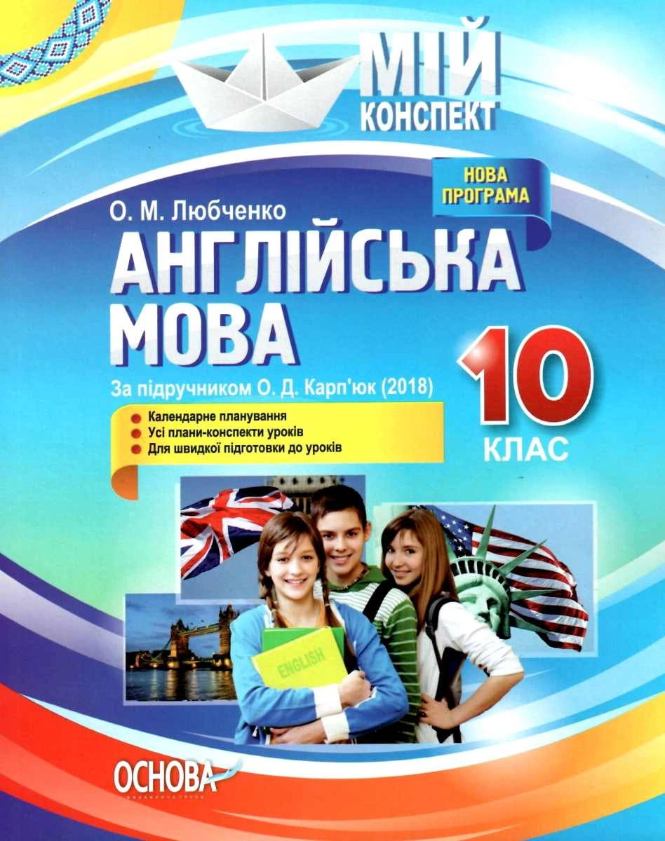 Англійська мова. 10 клас (за підручником О. Д. Карп’юк)