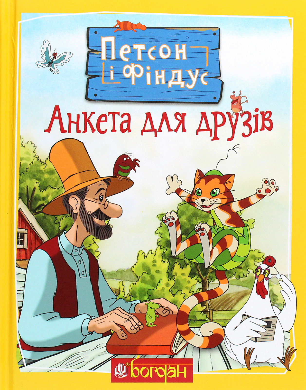 Петсон і Фіндус. Анкета для друзів