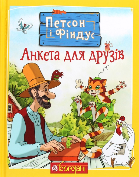 Петсон і Фіндус. Анкета для друзів
