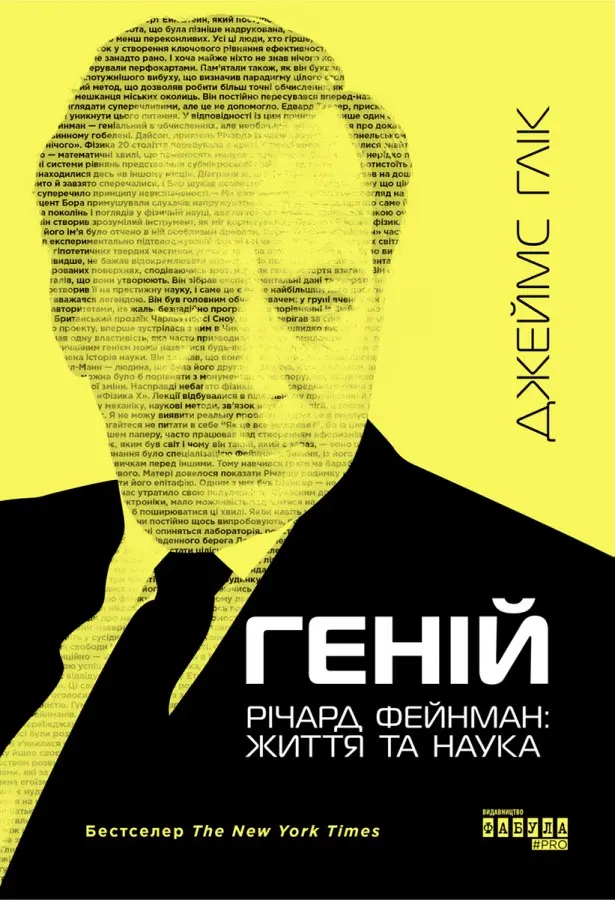 Обкладинка "Геній. Річард Фейнман: життя та наука"