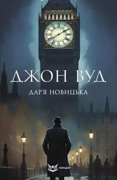 Обкладника "Джон Вуд" Обкладинка "Джон Вуд"
