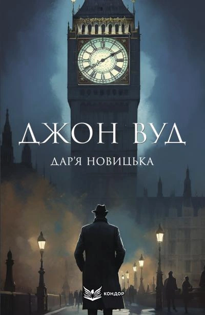 Джон Вуд