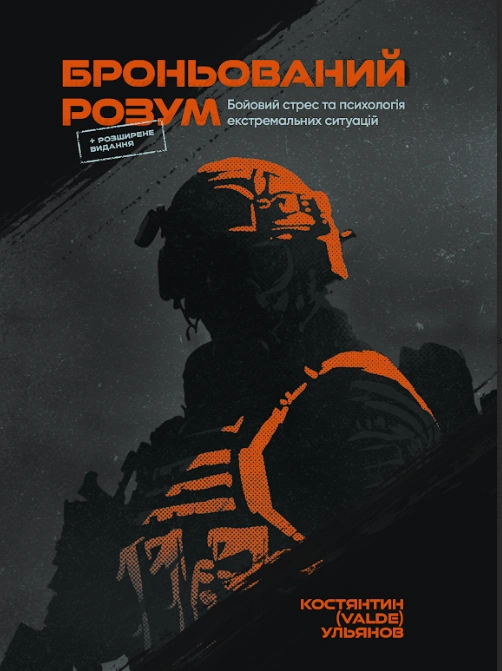 Броньований розум