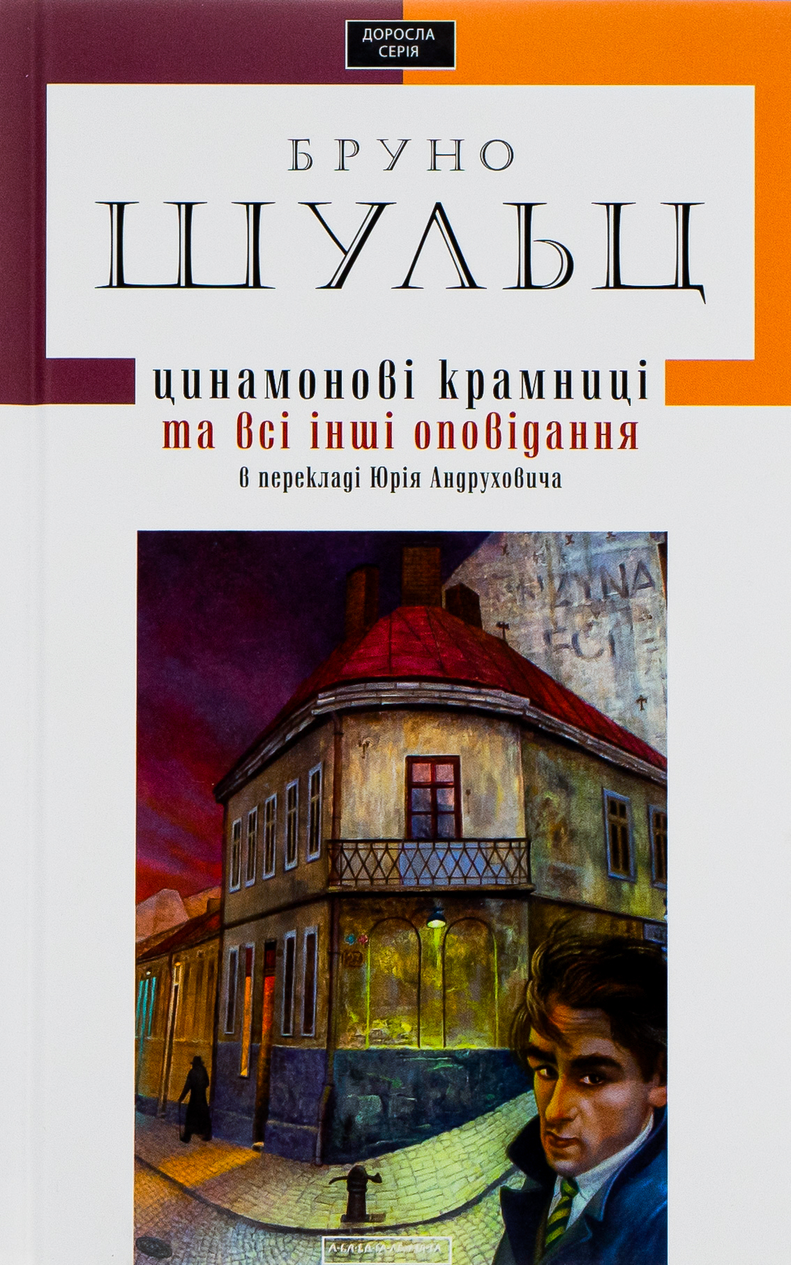 Обкладинка Цинамонові крамниці