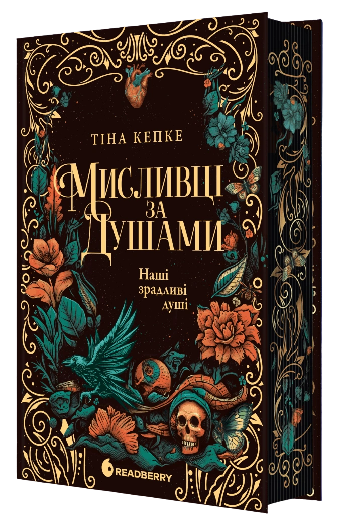 Мисливці за душами. Наші зрадливі душі