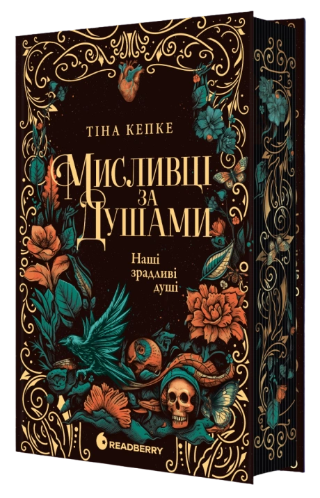 Мисливці за душами. Наші зрадливі душі