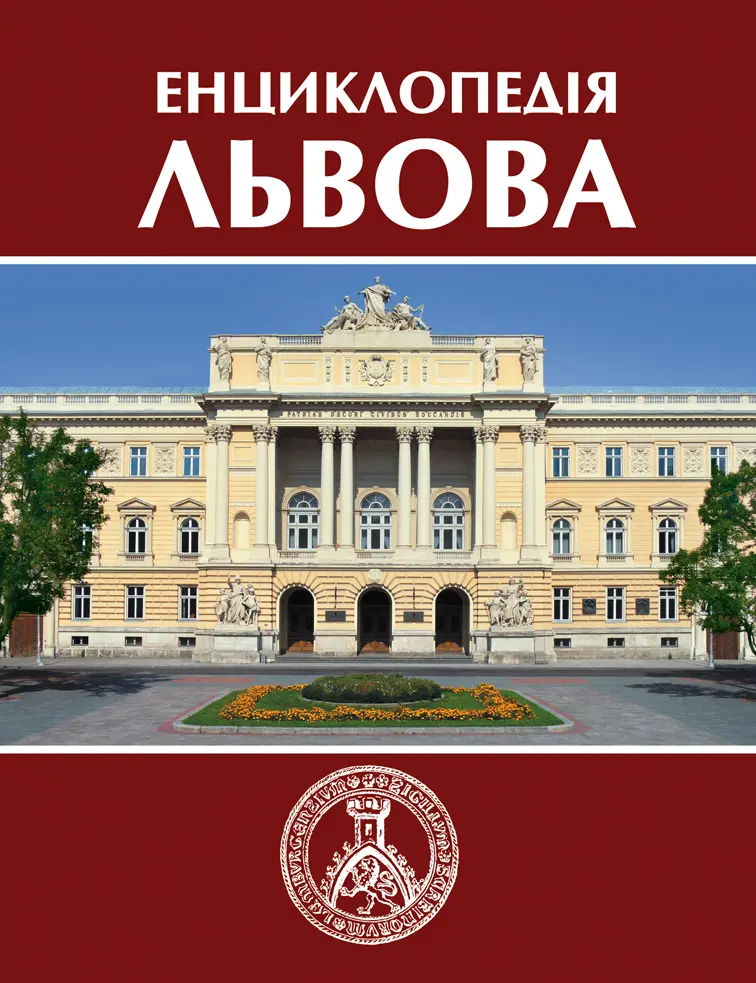 Обкладинка "Енциклопедія Львова. Том 2"