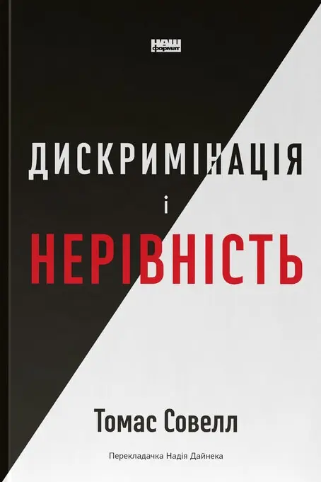 Обкладинка "Дискримінація  і нерівність"