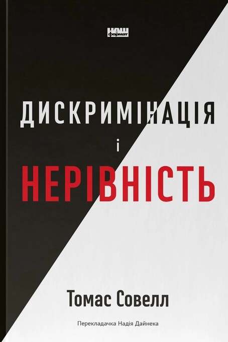 Дискримінація  і нерівність