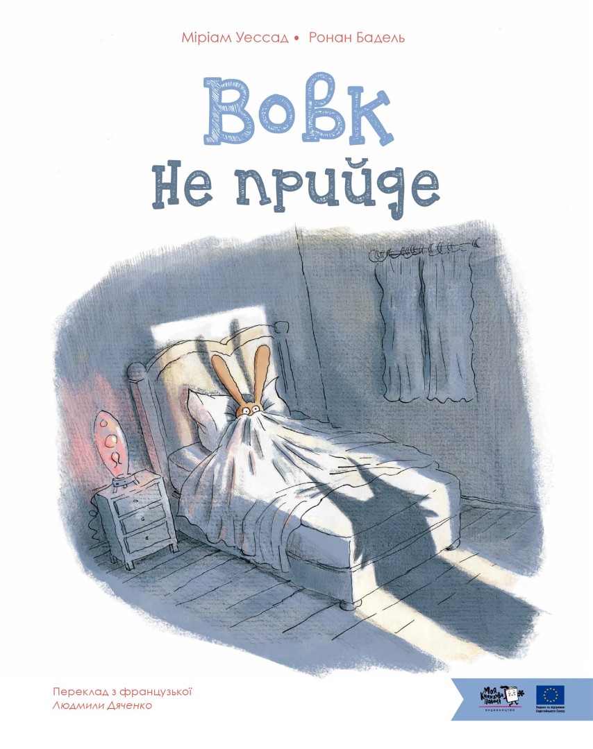 Обкладинка Вовк не прийде