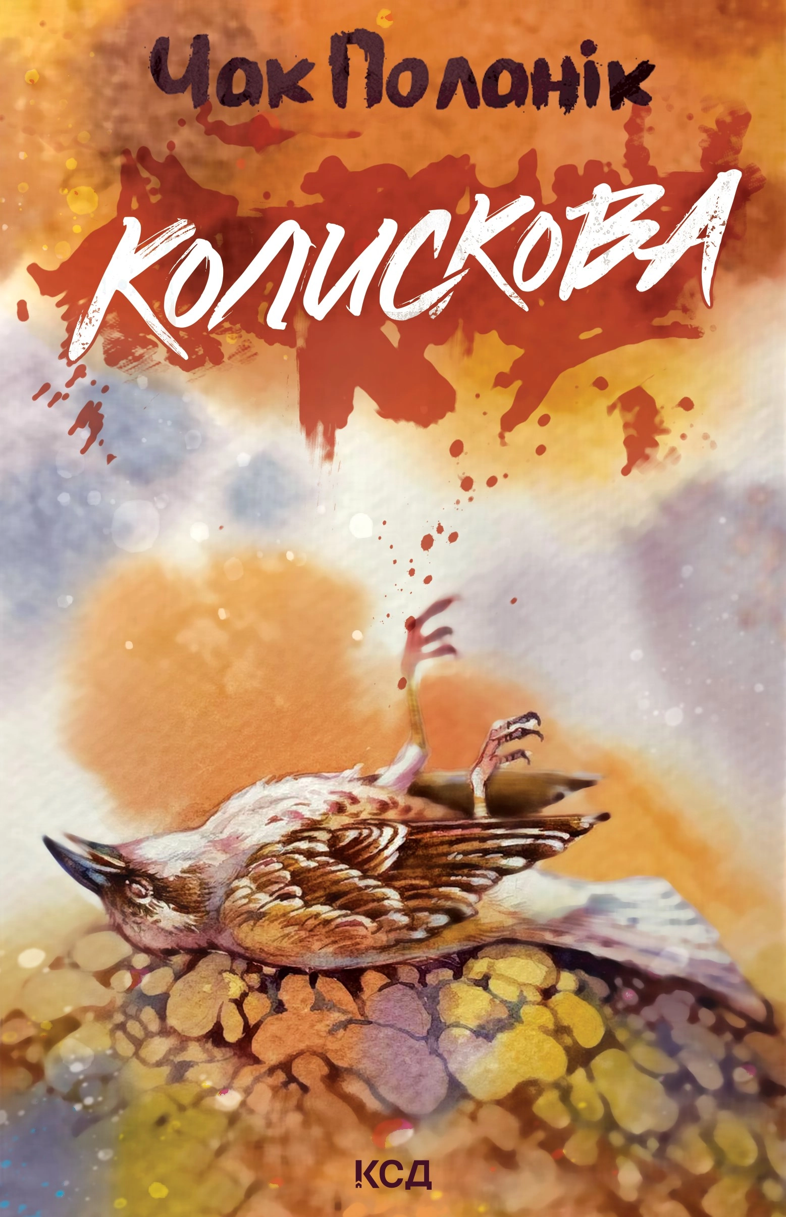 Колискова