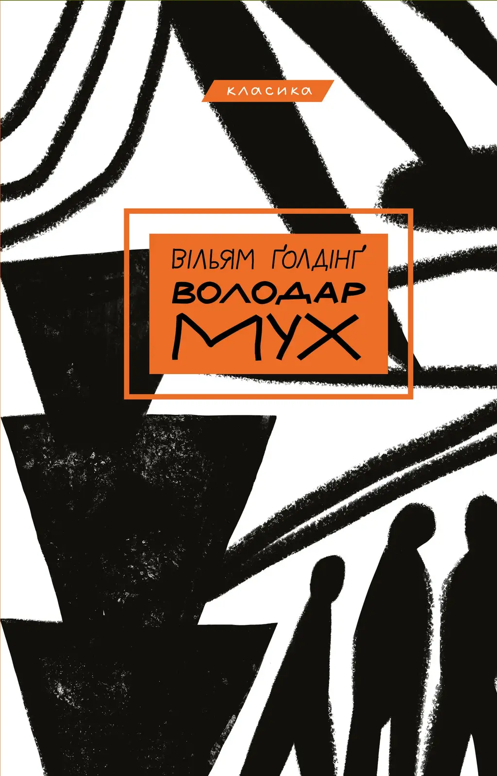 Обкладинка "Володар мух"