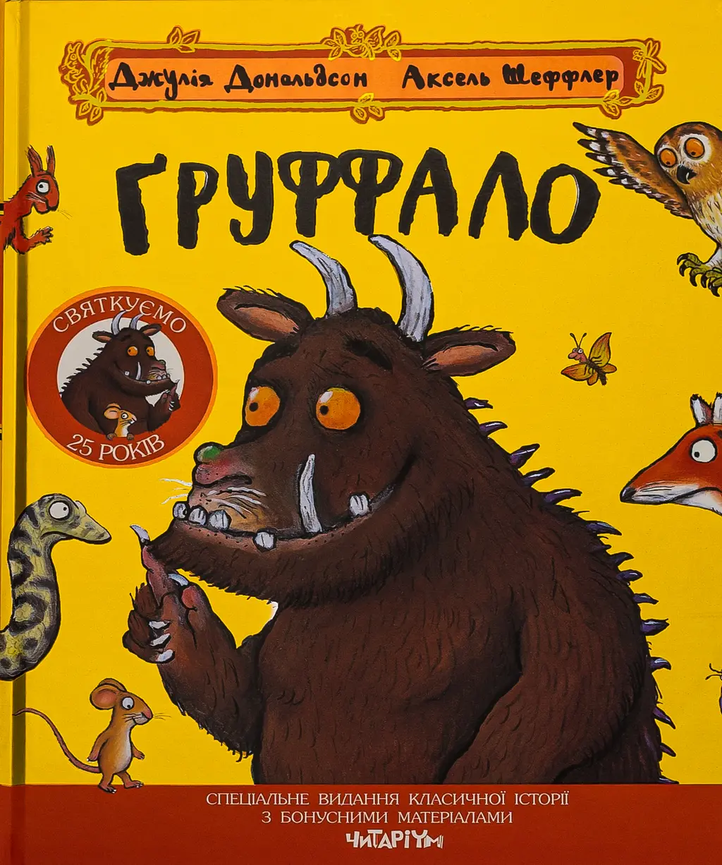 Обкладинка "Ґруффало. Ювілейне видання"