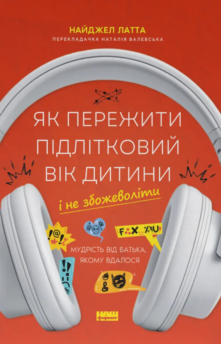 Обкладинка "Як пережити підлітковий вік дитини і не збожеволіти. Мудрість від батька, якому вдалося"