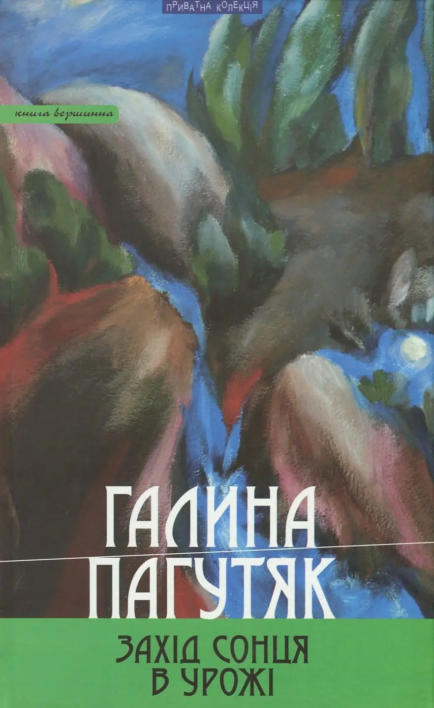 Обкладинка "Захід сонця в Урожі. Книга вершинна"