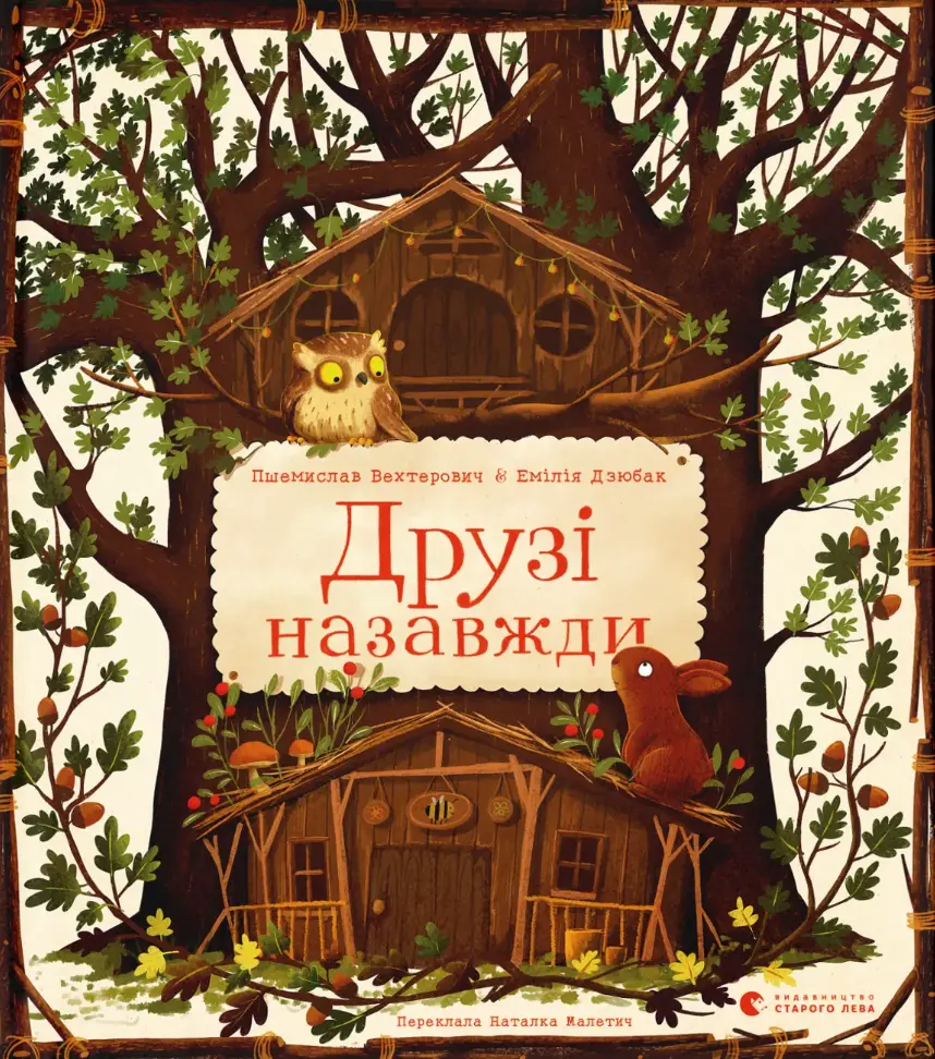 Обкладинка "Друзі назавжди"