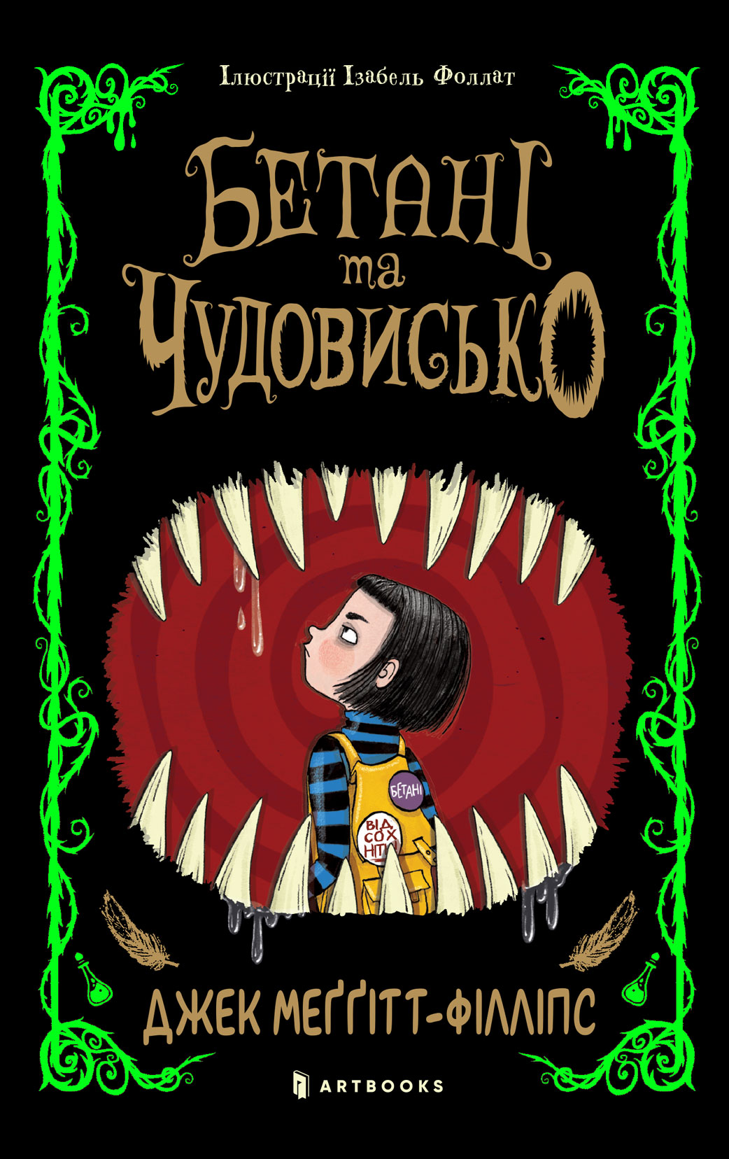 Бетані та чудовисько