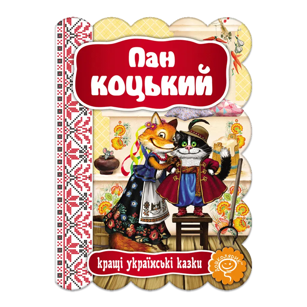 Обкладинка "Пан Коцький"