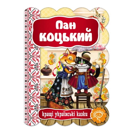 Пан Коцький