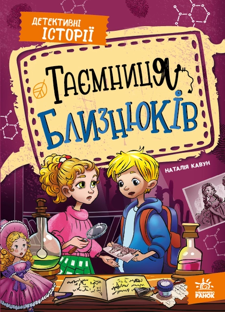Таємниця близнюків