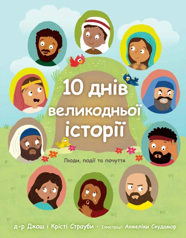 Обкладника "10 днів великодньої історії. Люди, події та почуття" Обкладинка "10 днів великодньої історії. Люди, події та почуття"