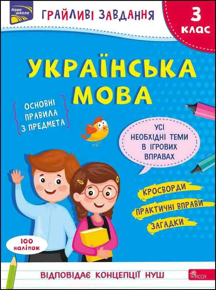 Обкладника "Грайливі завдання. Українська мова. 3 клас + наліпки!" Обкладинка "Грайливі завдання. Українська мова. 3 клас + наліпки!"